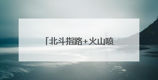北斗指路+火山喷发！武汉小学生上演“科技对话”